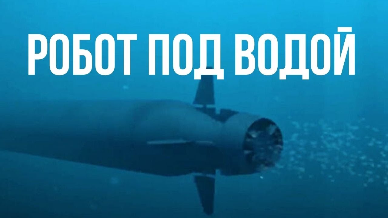 Подводный дрон российского производства.